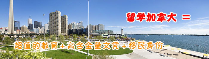 加拿大留学