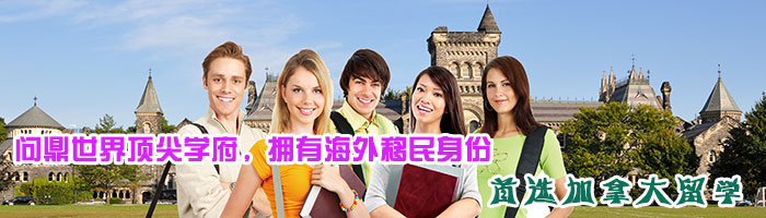 加拿大留学