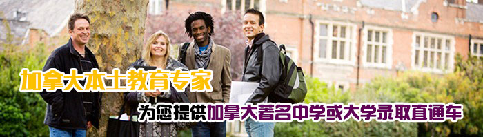 加拿大留学